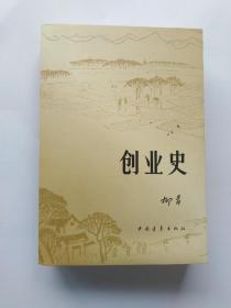 创业史