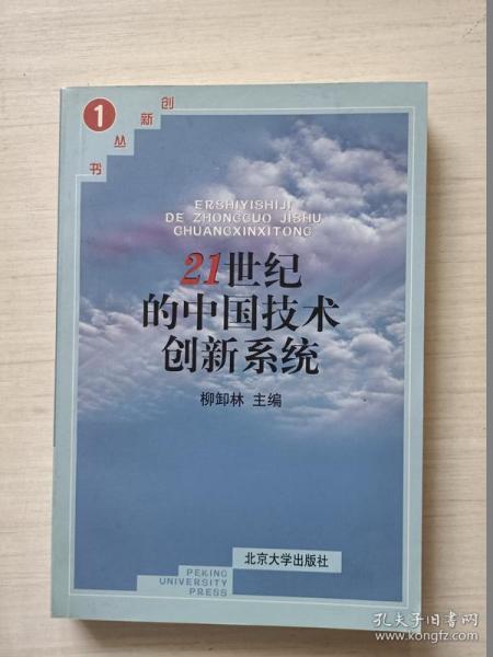 21世纪的中国技术创新系统