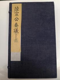 现货：《陆宣公奏议》清仿宋刻本一函四册七卷全