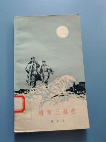 将军三部曲