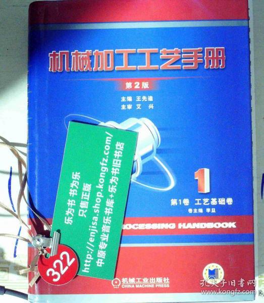 机械加工工艺手册 第一卷 单本  工艺基础卷 精装 第二版   正版现货0322S