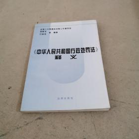 《中华人民共和国行政处罚法》释义