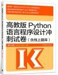 高教版Python语言程序设计冲刺试卷(含线上题库)（第2版）