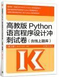 高教版Python语言程序设计冲刺试卷(含线上题库)（第2版）