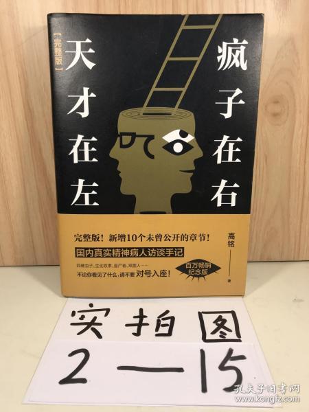 天才在左 疯子在右