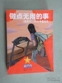 做点无用的事：《新周刊》2012年度佳作