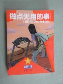 做点无用的事：《新周刊》2012年度佳作