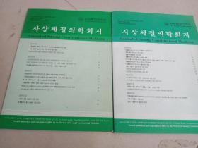 사 상 체 질 의 학 회 지, 东医寿世宝元东武遣稿东医四象新编。太阴人处方研究等内容。