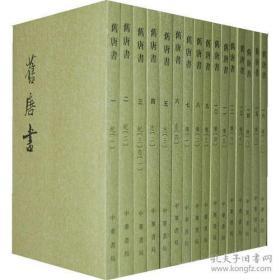 全新正版 《旧唐书》套装(全16册) 中华书局出版 全十六册套装
