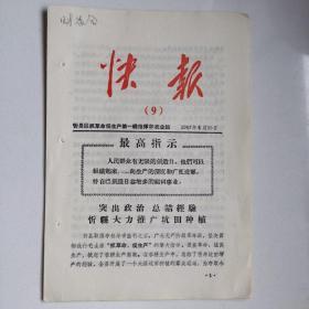 1967年山西忻县区抓革命促生产第一线指挥部《快报（9）》突出政治总结经验忻县大力推广坑田种植