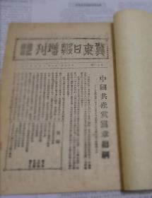 冀东日报增刊 第十二期 民国三十七年 私藏品佳