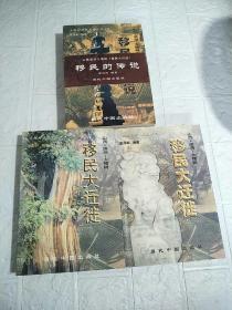 大槐树寻根文化丛书之一、二、三（全三册合售）【山西、洪洞、大槐树】移民大迁徒