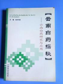 云南白药探秘——云南白药研究与应用