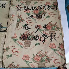 花鼓戏音乐教材初稿（一集、二集）五六十年代写的，共有143页，里面包含了几十种花鼓戏歌曲腔调，足见作者呕心呖血之作。