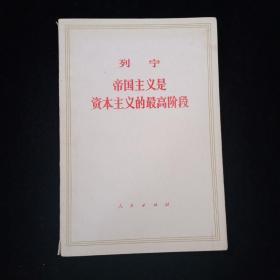 列宁 帝 国主义是资本主义的最高阶段  内页少有划线