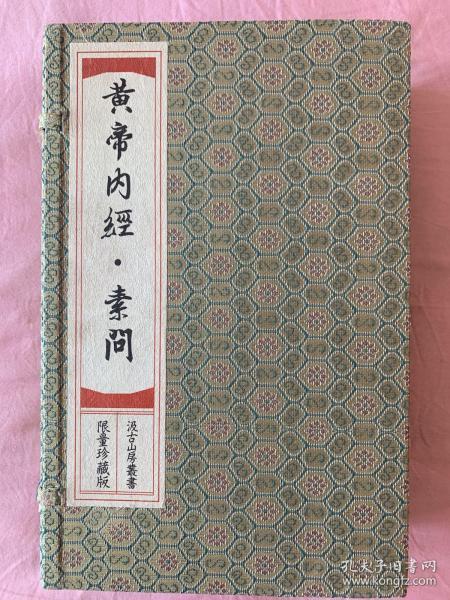 黄帝内经素问-全4册-限量200套珍藏版  黄帝内经 黄山书社