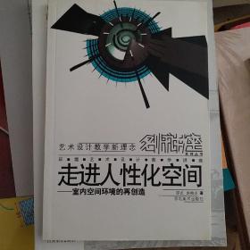 走进人性化空间:室内空间环境的再创造