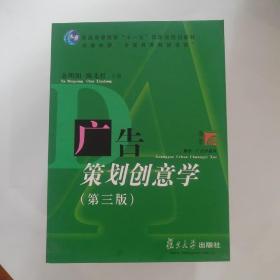 广告策划创意学（第三版）