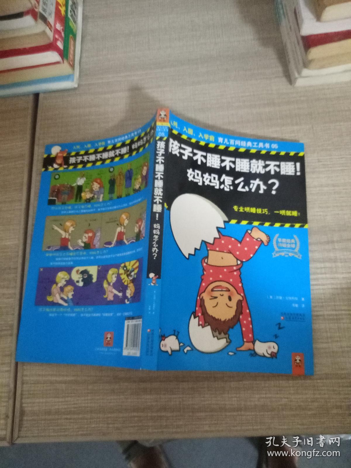 孩子不睡不睡就不睡！妈妈怎么办？：入托、入园、入学前育儿百问经典工具书