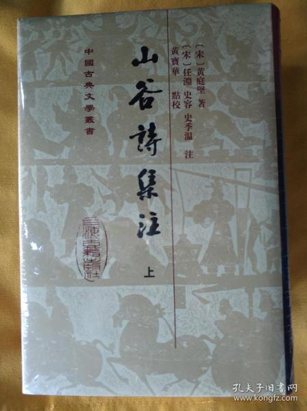 山谷詩集注（全二冊）