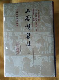 山谷诗集注（精装全二册）