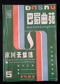 《冰川天女传》上下卷，巴蜀曲苑