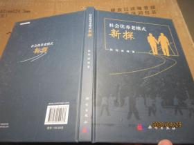 社會(huì)化養(yǎng)老模式新探 精 7359