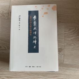 灵台无计逃神矢：近代中国人留日精神史