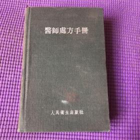 醫(yī)師處方手冊(cè)