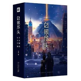 白银尽头 全新正版