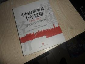 中国经济增长十年展望