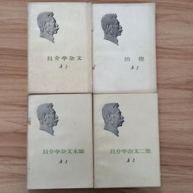 且介亭杂文+且介亭杂文二集+且介亭杂文未编+彷徨 四册合售