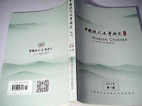 中国现代文学研究丛刊 2019年第11期