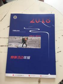 2018 中国登山协会赛事活动年报