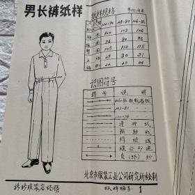 男长裤纸样
北京服装工业公司研究所绘制