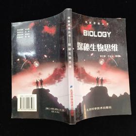 探秘生物思维——创新思维丛书  一版一印 内页干净