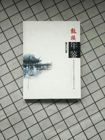 鼓楼年鉴2009