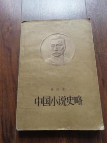 中国小说史略 1958年一版一印