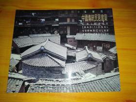 中国传统民居建筑 横16开 作者签赠本