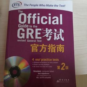GRE考试官方指南：第2版