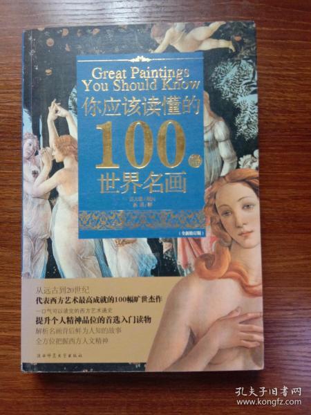 你应该读懂的100幅世界名画