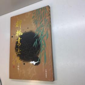 柳楓書法選 （新版）【柳楓作者親筆簽贈本，保真！】 8開【精裝、品好】【 一版一印 9品-95品++ 正版現(xiàn)貨 自然舊 多圖拍攝 看圖下單 收藏佳品】
