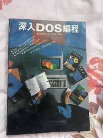 深入DOS编程 香港金山公司 WPS作者 求伯君主编