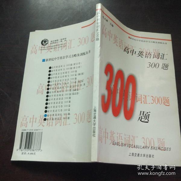 新世纪中学英语学习方略及训练丛书：高中英语词汇300题（第2版）