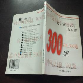 新世纪中学英语学习方略及训练丛书：高中英语词汇300题（第2版）