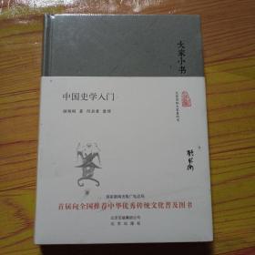 大家小书 中国史学入门（精装本）