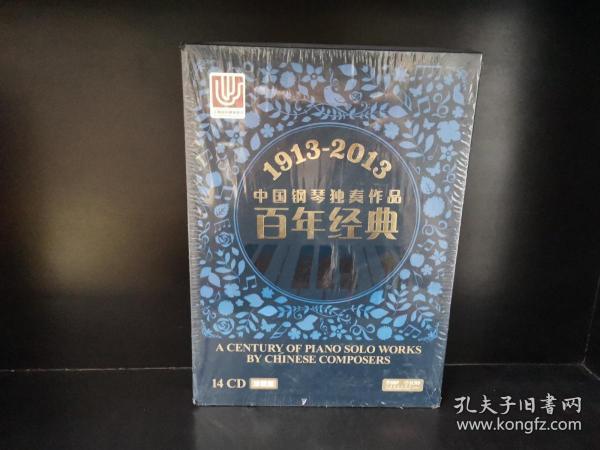 1913-2013中国钢琴独奏作品百年经典14CD(珍藏版)