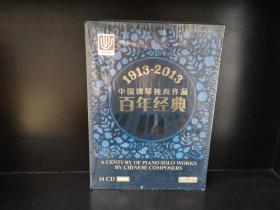 1913-2013中国钢琴独奏作品百年经典14CD(珍藏版)