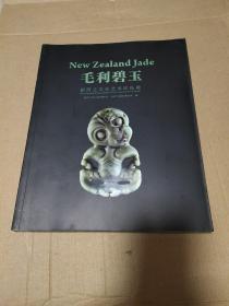 毛利碧玉  新西兰文化艺术珍品展
