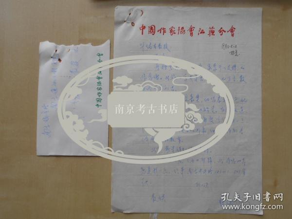江苏省作协理事【庞瑞垠，信札】有实寄封